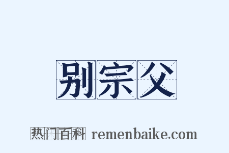 别宗父是什么意思的图片